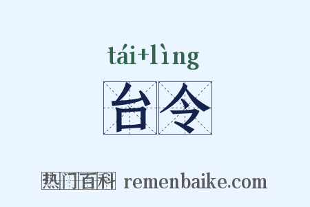 台令是什么意思的图片